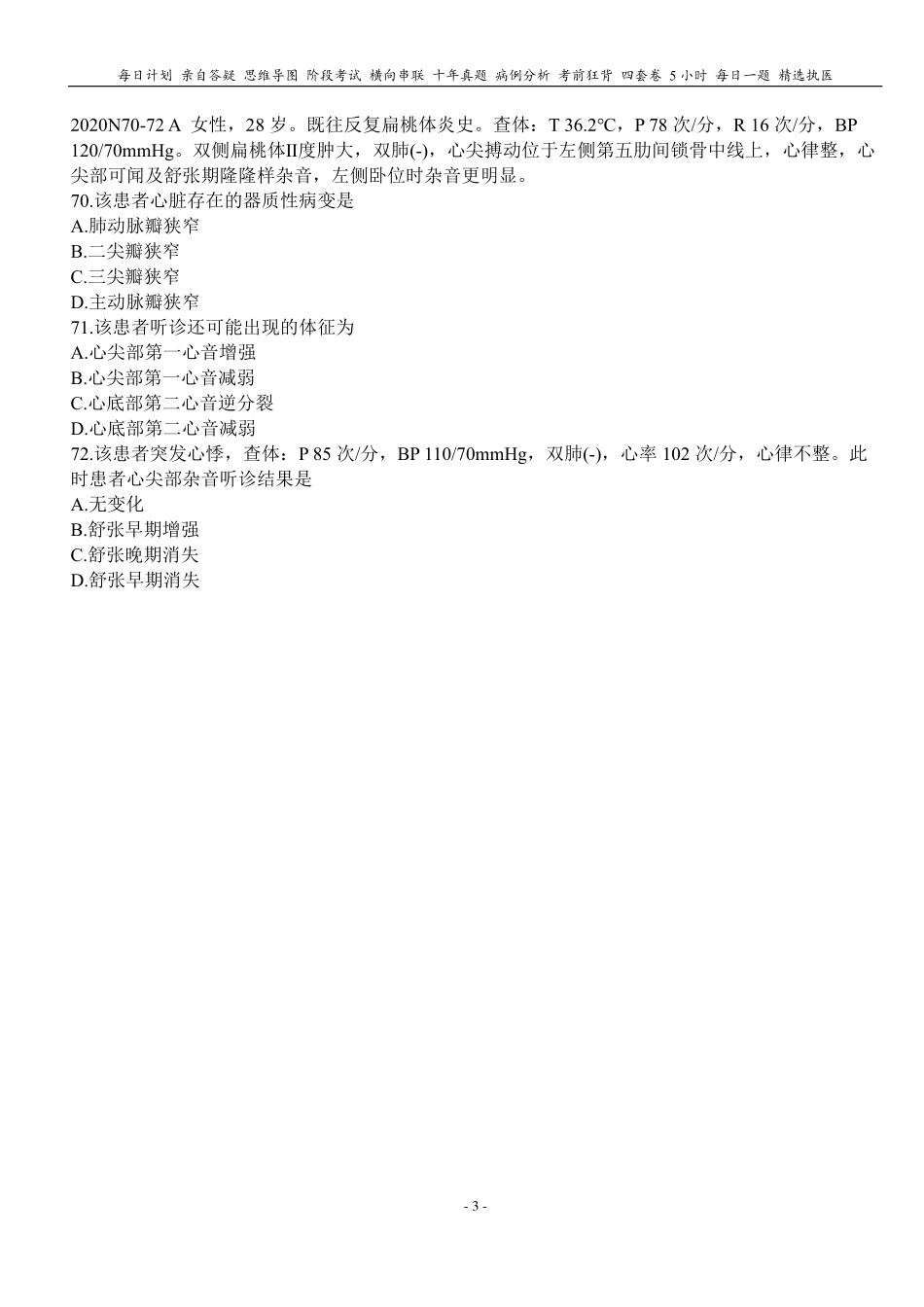 填空式讲义：内科含诊断 心瓣膜病 核心-导图-真题-串联 天天师兄24考研 冲.pdf_第3页