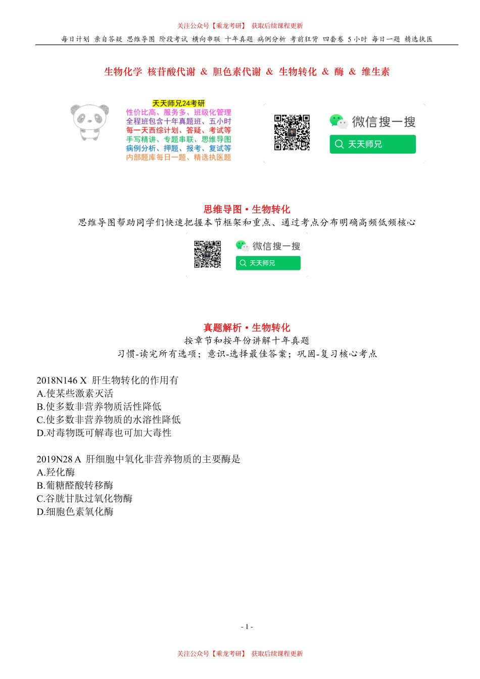 填空式讲义：生化 生物转化 核心-导图-真题-串联 天天师兄24考研 冲.pdf_第1页