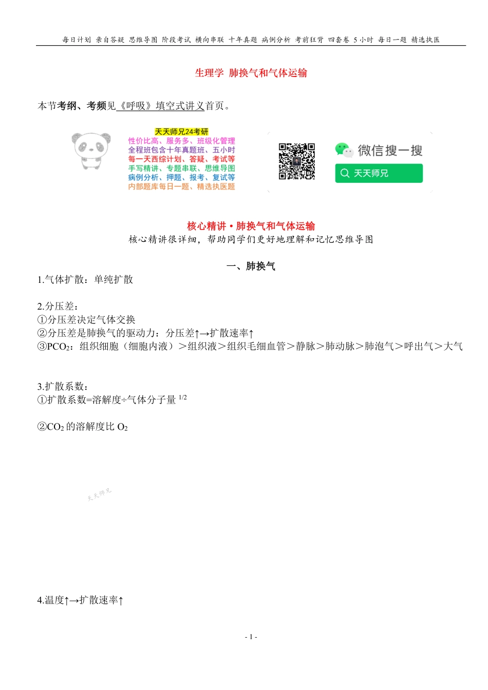 填空式讲义：生理 肺换气和气体运输 核心-导图-真题-串联 天天师兄24考研 冲.pdf_第1页