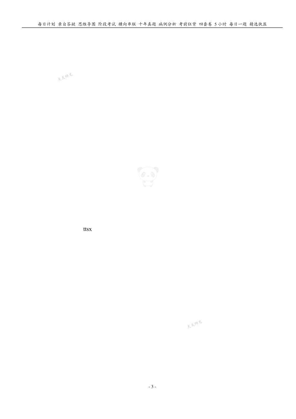 填空式讲义：生理 肺换气和气体运输 核心-导图-真题-串联 天天师兄24考研 冲.pdf_第3页