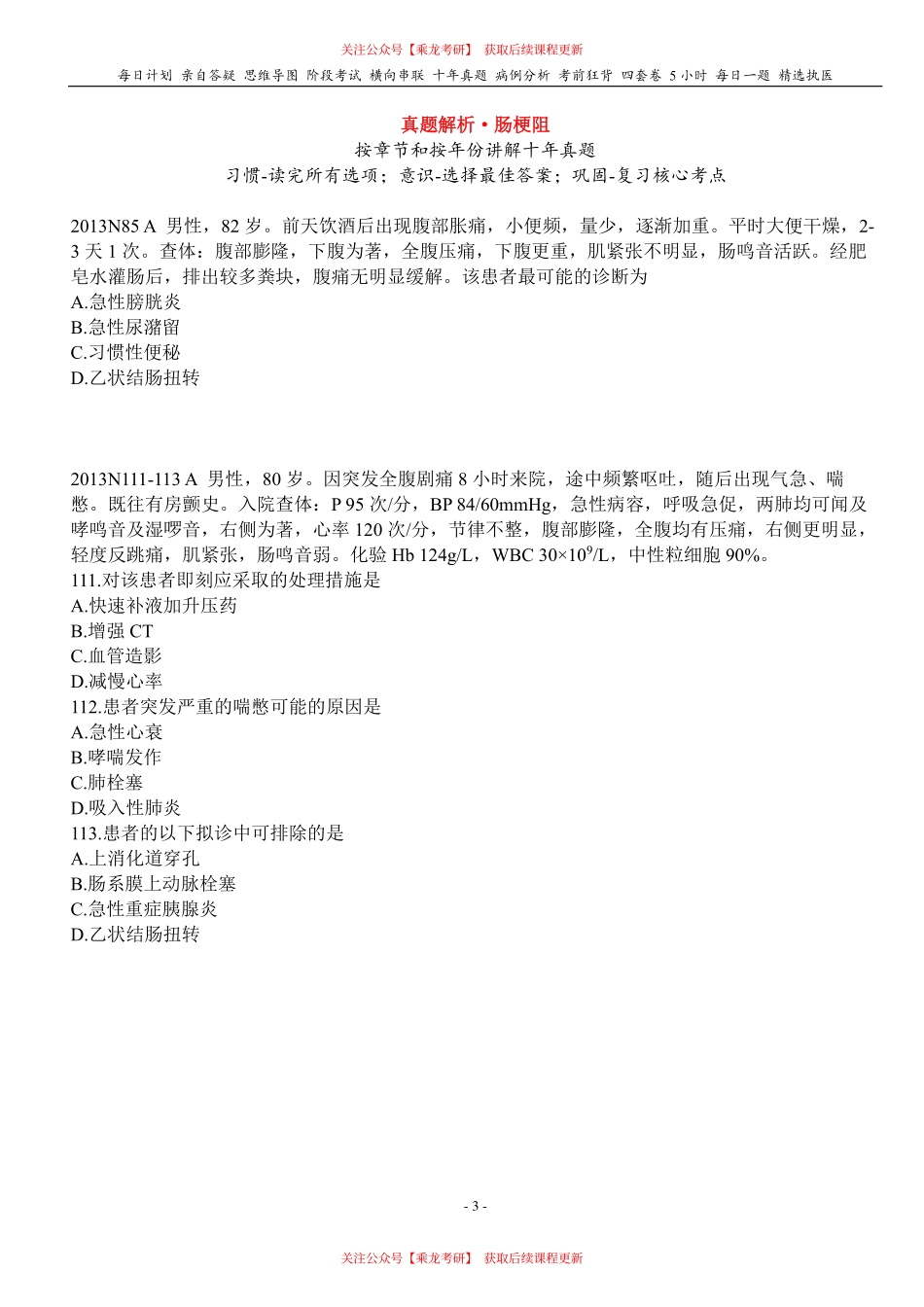 填空式讲义：外科 肠梗阻 核心-导图-真题-串联 天天师兄24考研 冲.pdf_第3页