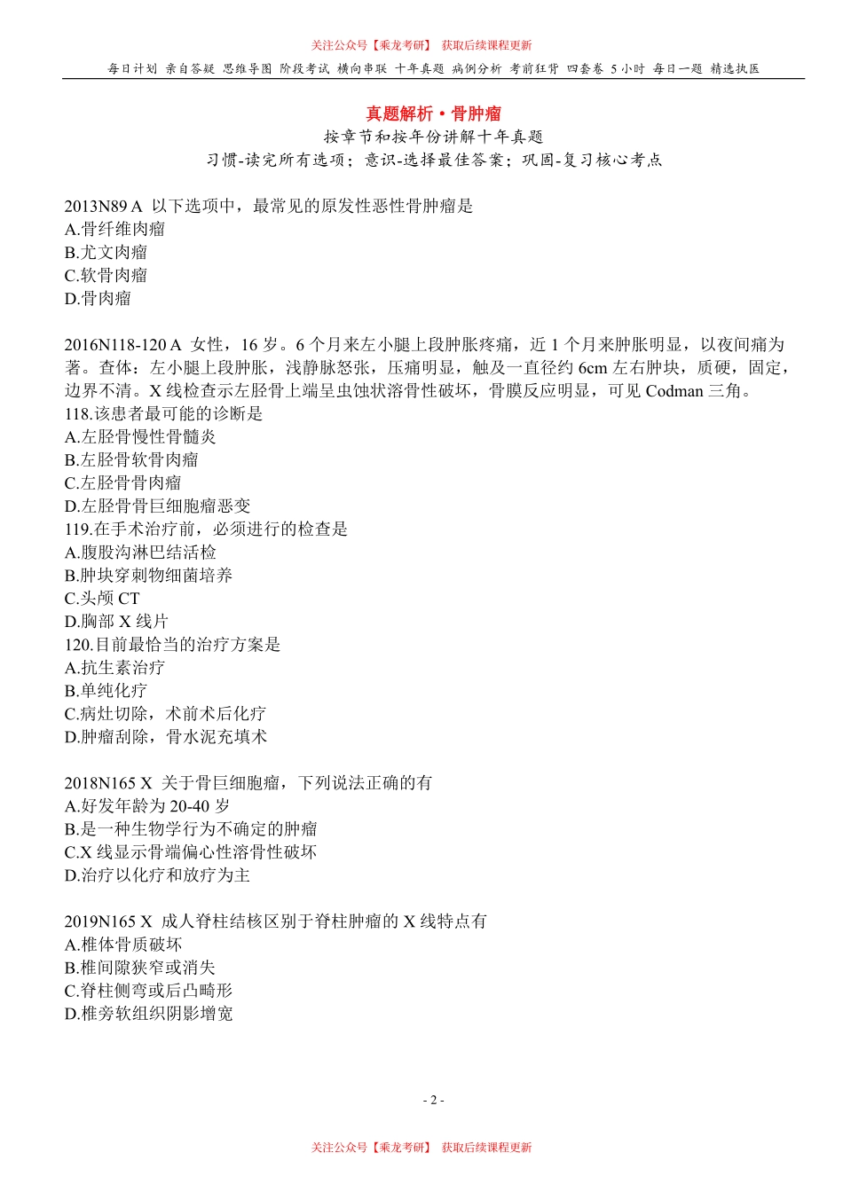 填空式讲义：外科 骨肿瘤 核心-导图-真题-串联 天天师兄24考研 冲.pdf_第2页