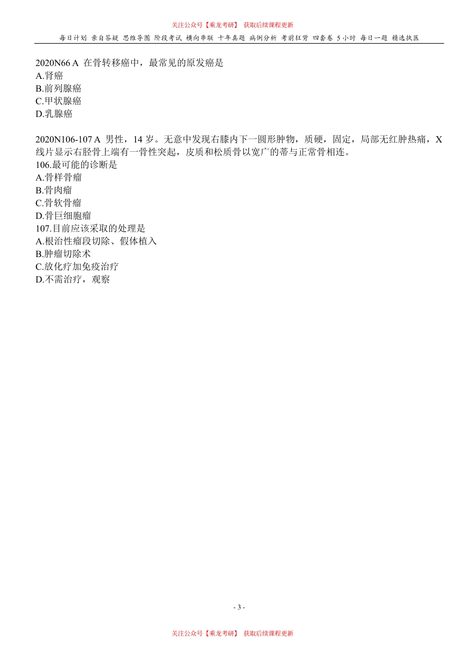 填空式讲义：外科 骨肿瘤 核心-导图-真题-串联 天天师兄24考研 冲.pdf_第3页