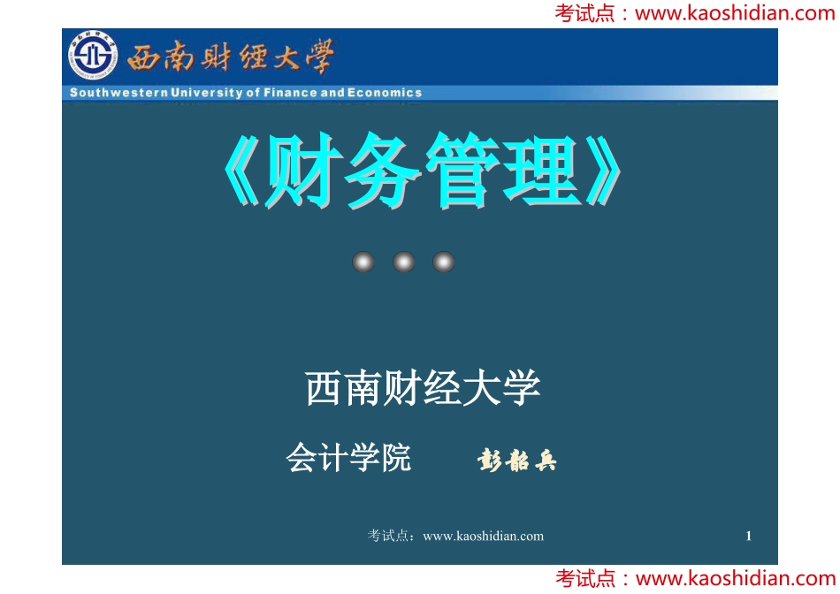 西南财经大学财务管理课件讲义.pdf_第1页