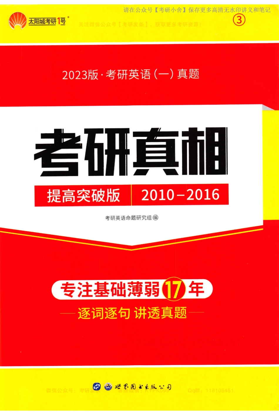 英一考研真相提高突破版2010-2016.pdf_第1页