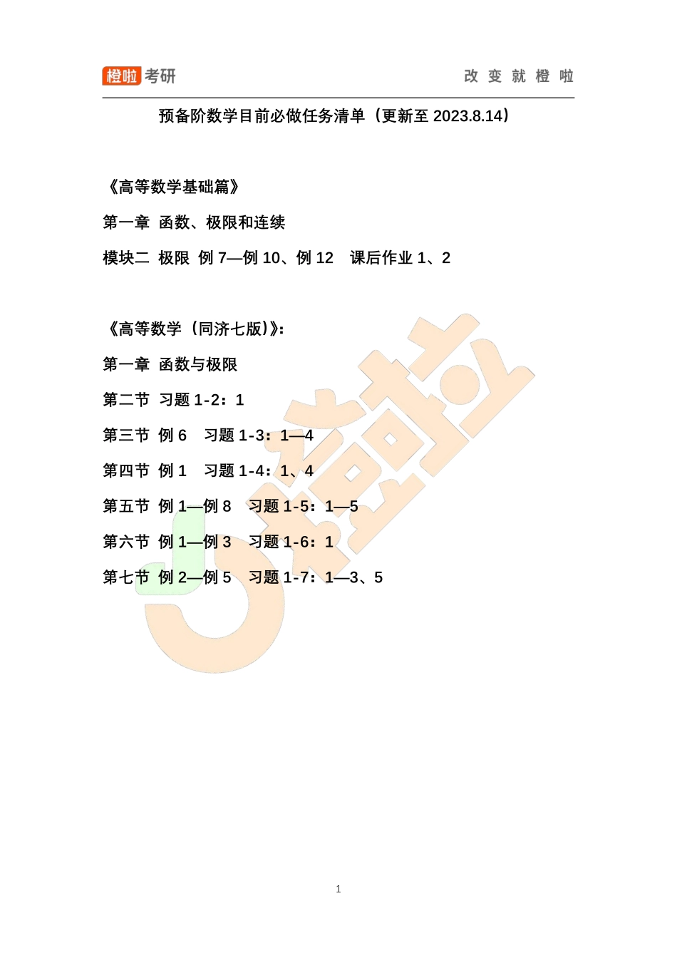 预备阶数学目前必做任务清单（更新至2023.8.14）【公众号：小盆学长】免费分享.pdf_第1页