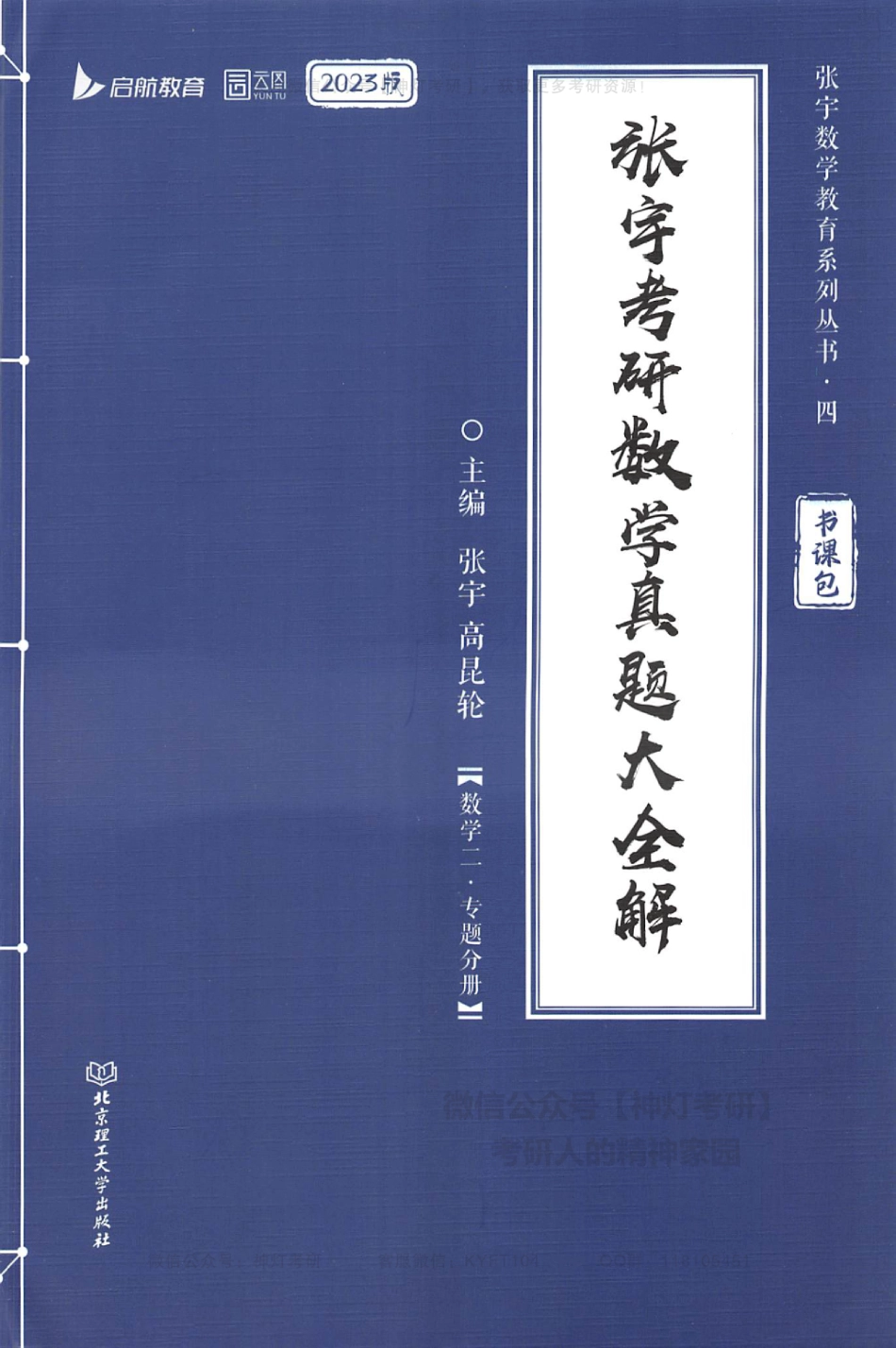 【张宇】真题大全解（数学二-专题分册）.pdf_第1页