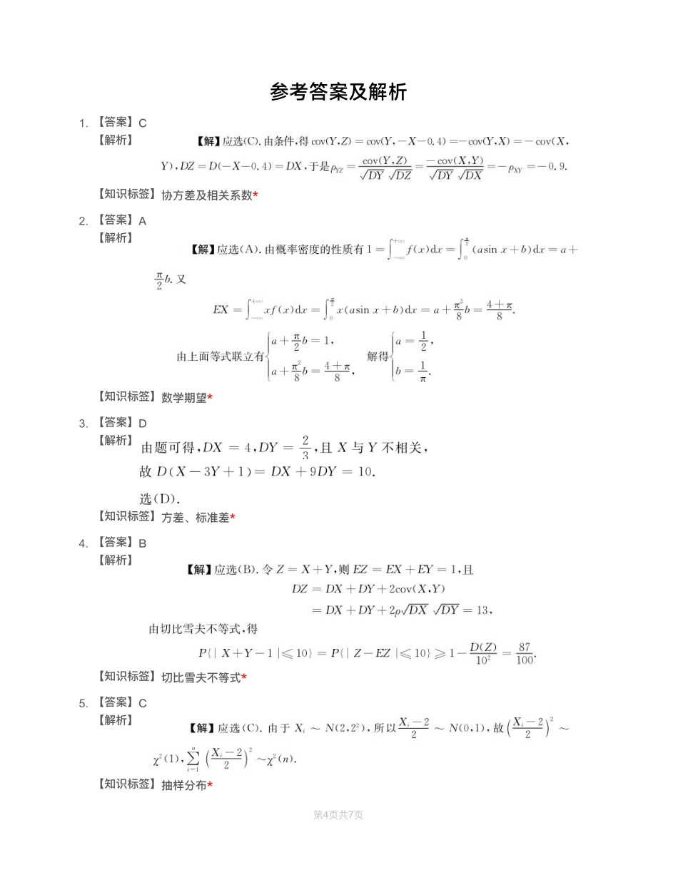 模块测（2）－数字特征、大数定律、参数估计-解析（数一）【公众号：小盆学长】免费分享.pdf_第1页