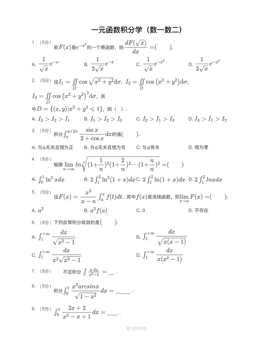 模块测（3）一元函数积分学—试题（数一数二)【公众号：小盆学长】免费分享.pdf_第1页