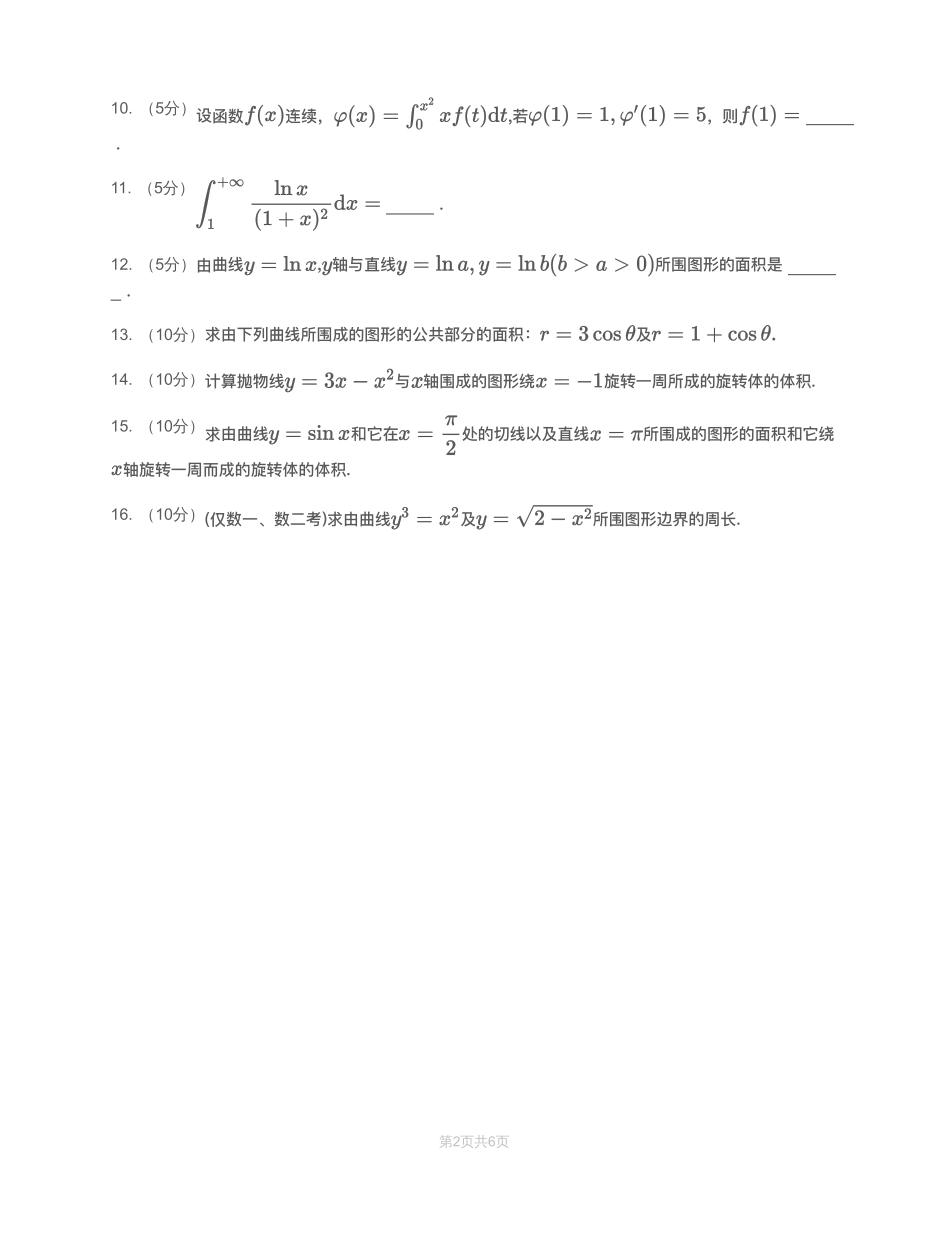 模块测（3）一元函数积分学—试题（数一数二)【公众号：小盆学长】免费分享.pdf_第2页