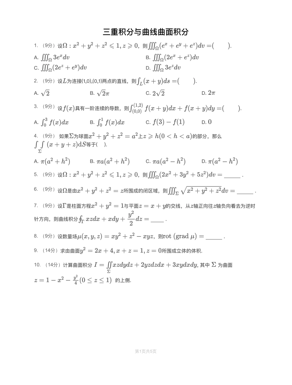 模块测（8）三重积分与曲线曲面积分-试题（数一）【公众号：小盆学长】免费分享.pdf_第1页