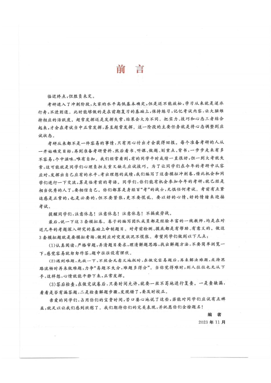 2024李永乐最后3套卷（名校冲刺版）（数学二）解析册.pdf_第2页