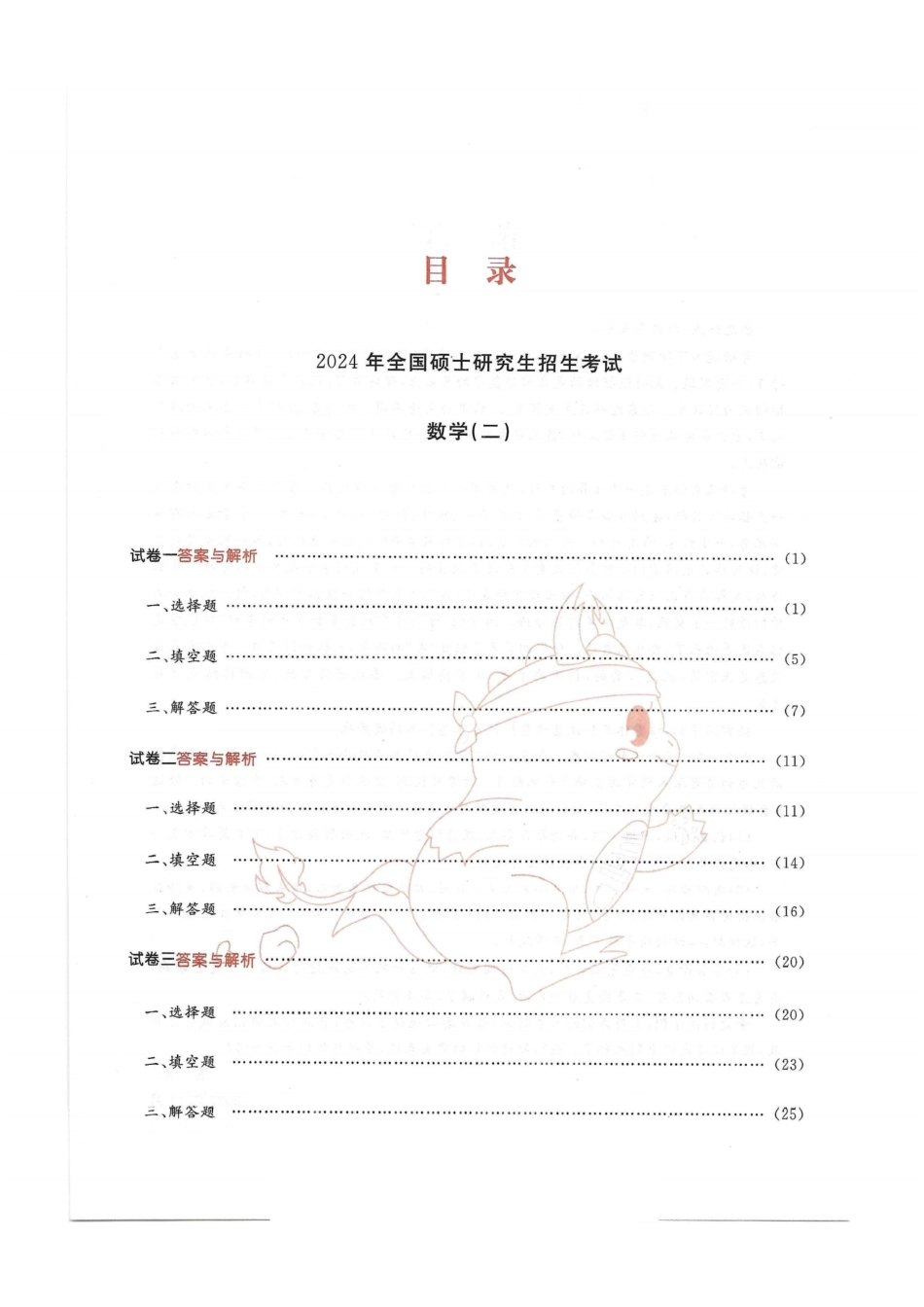 2024李永乐最后3套卷（名校冲刺版）（数学二）解析册.pdf_第3页