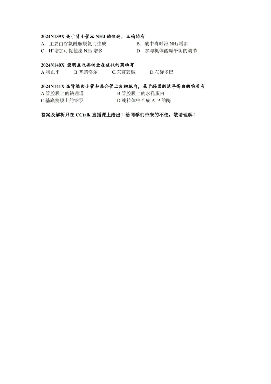 汪师兄2024考研冲刺生理预测卷.pdf_第3页