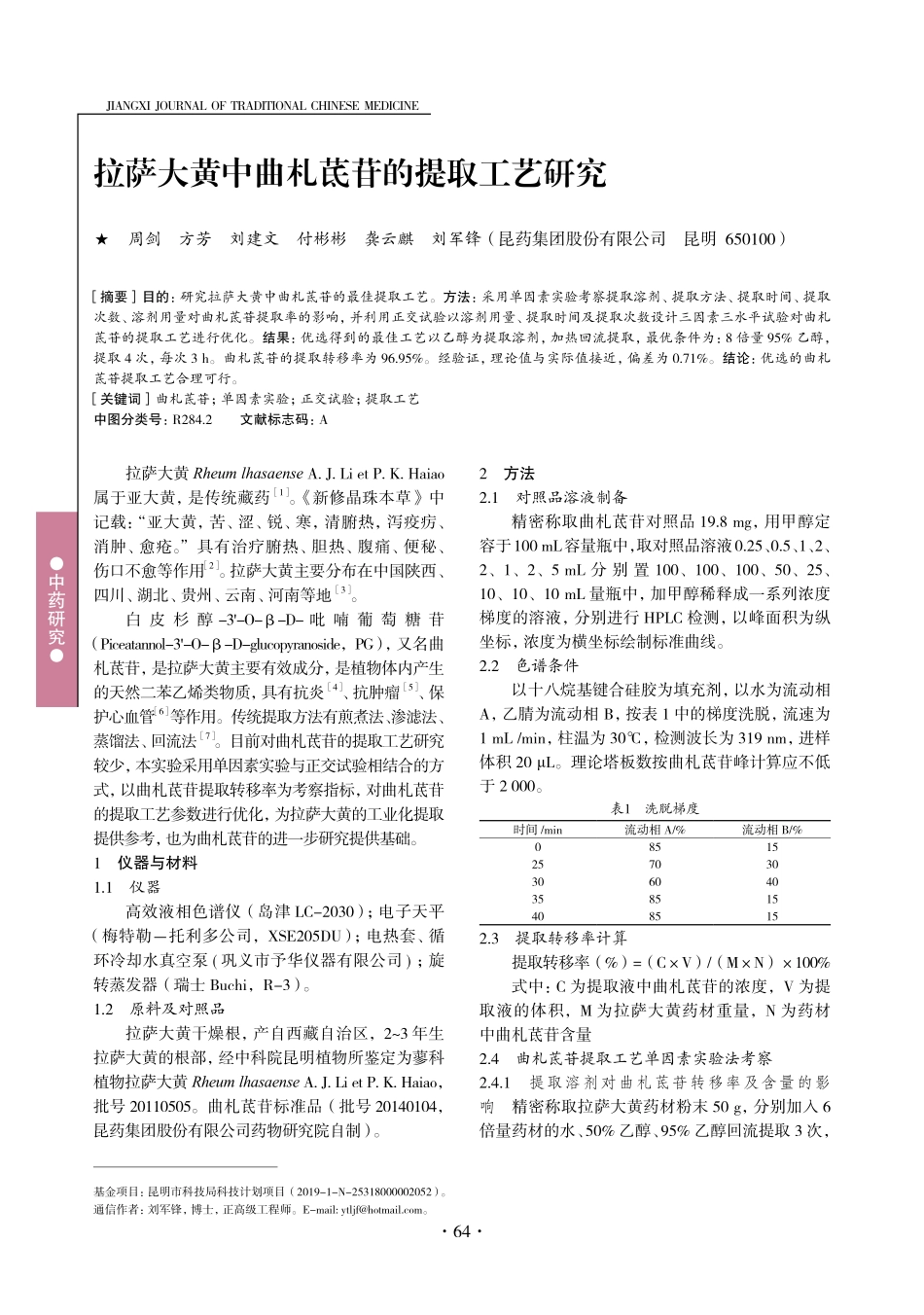 拉萨大黄中曲札茋苷的提取工艺研究.pdf_第1页