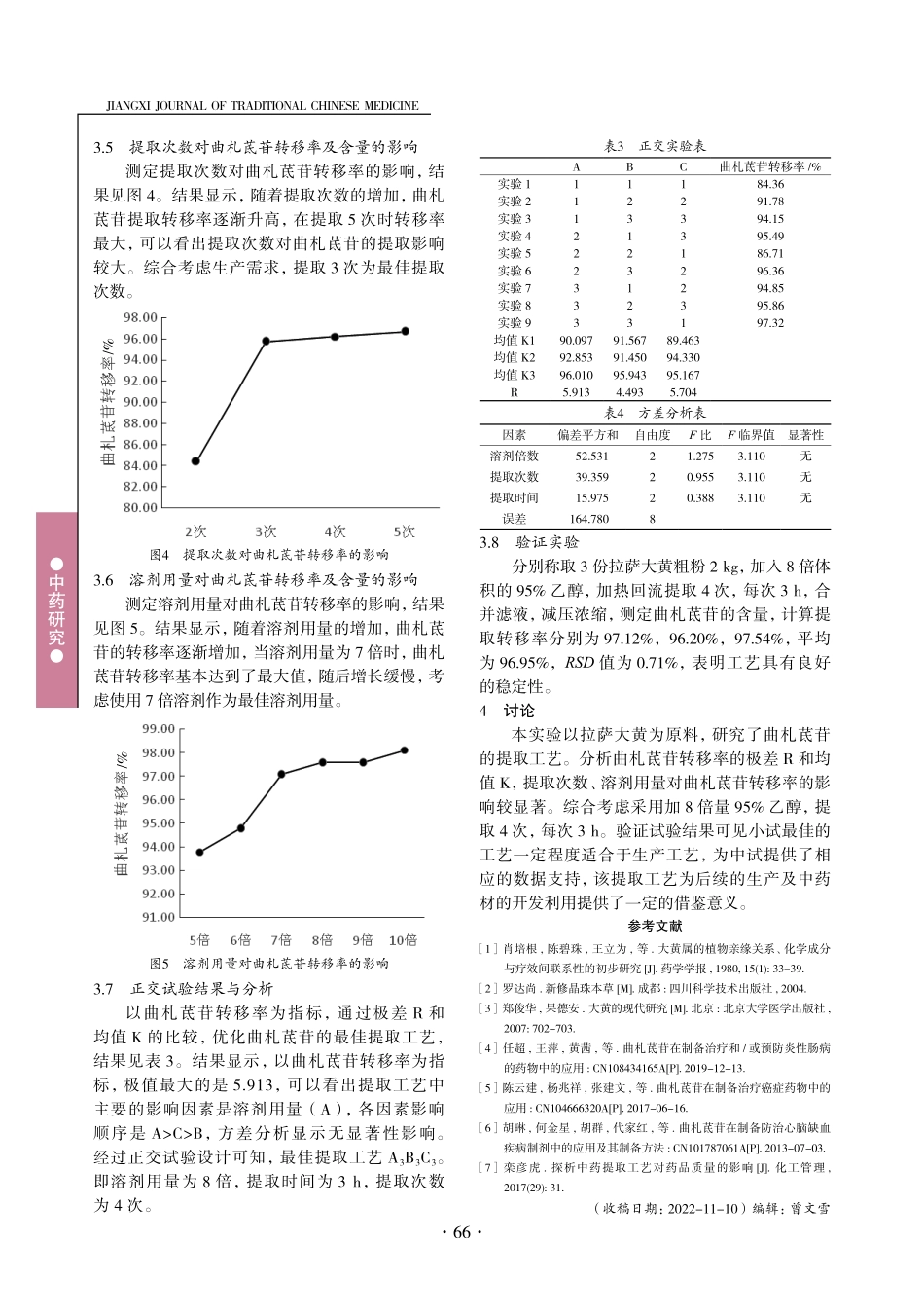 拉萨大黄中曲札茋苷的提取工艺研究.pdf_第3页