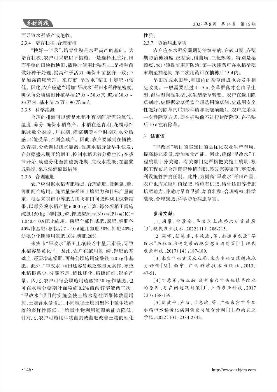 来宾市“旱改水”稻田低产原因及对策.pdf_第3页