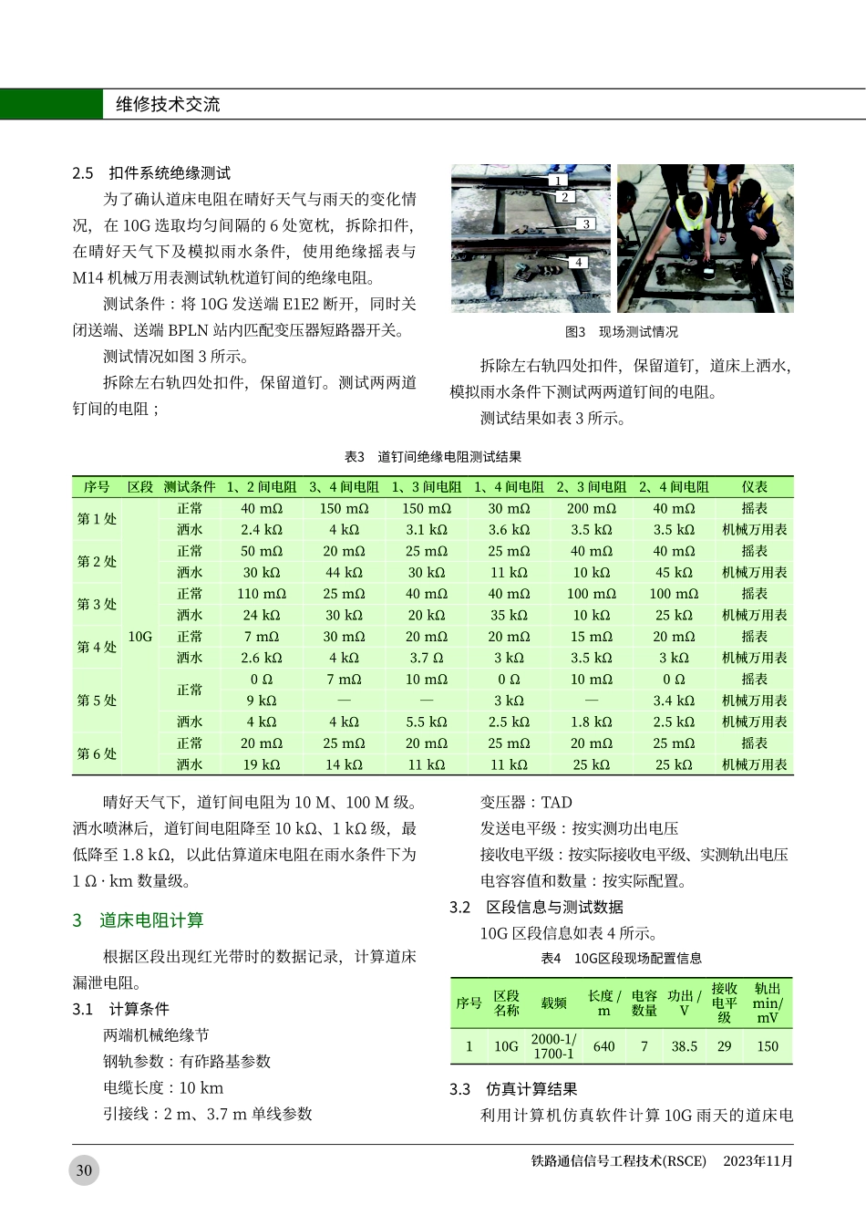 兰新客专哈密站道床漏泄引起区段红光带调查分析.pdf_第3页