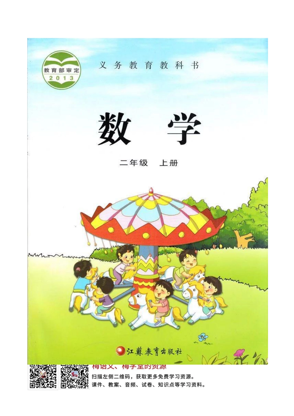 苏教版二年级数学上册电子课本.pdf_第1页