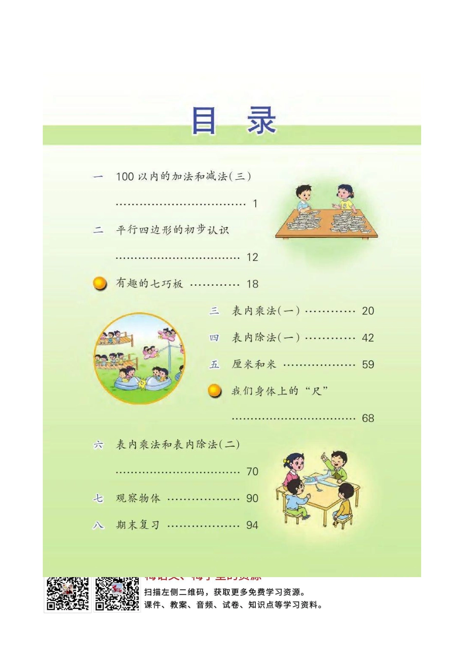 苏教版二年级数学上册电子课本.pdf_第2页