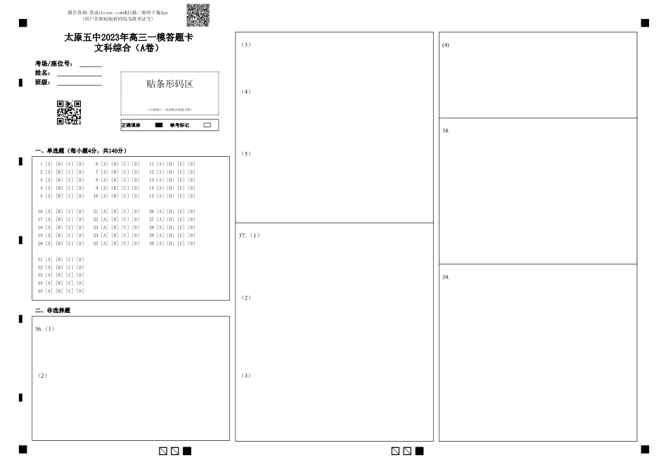 太原五中2022-2023学年度第二学期月考 文科综合答题卡A.pdf_第1页