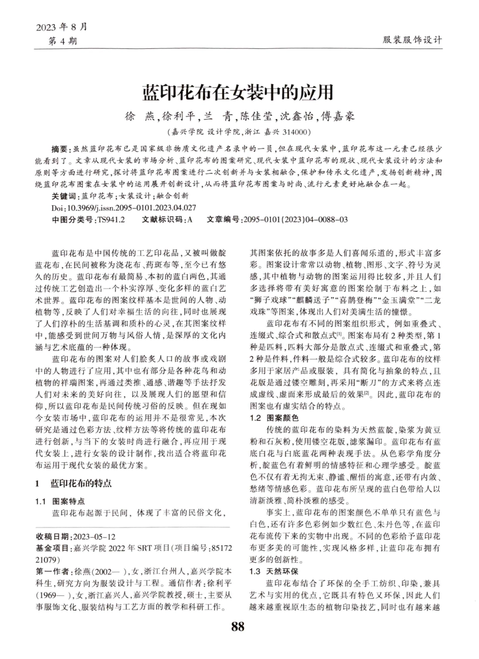 蓝印花布在女装中的应用.pdf_第1页