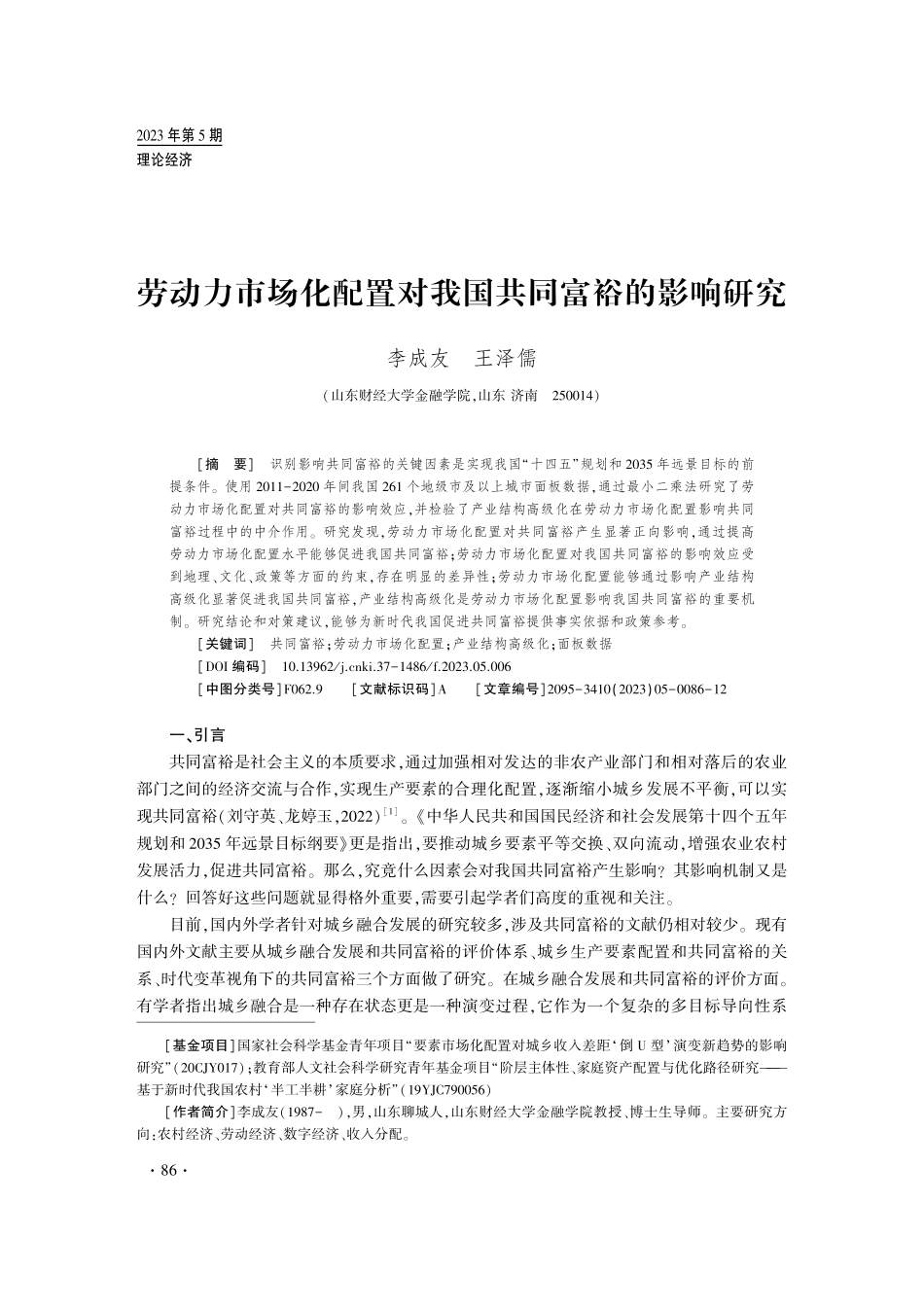 劳动力市场化配置对我国共同富裕的影响研究.pdf_第1页