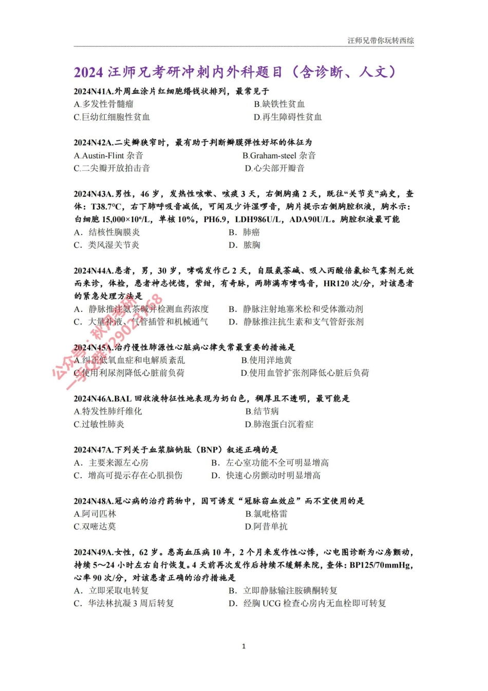 2024汪师兄考研冲刺内外科题目（含诊断人文）.pdf_第1页