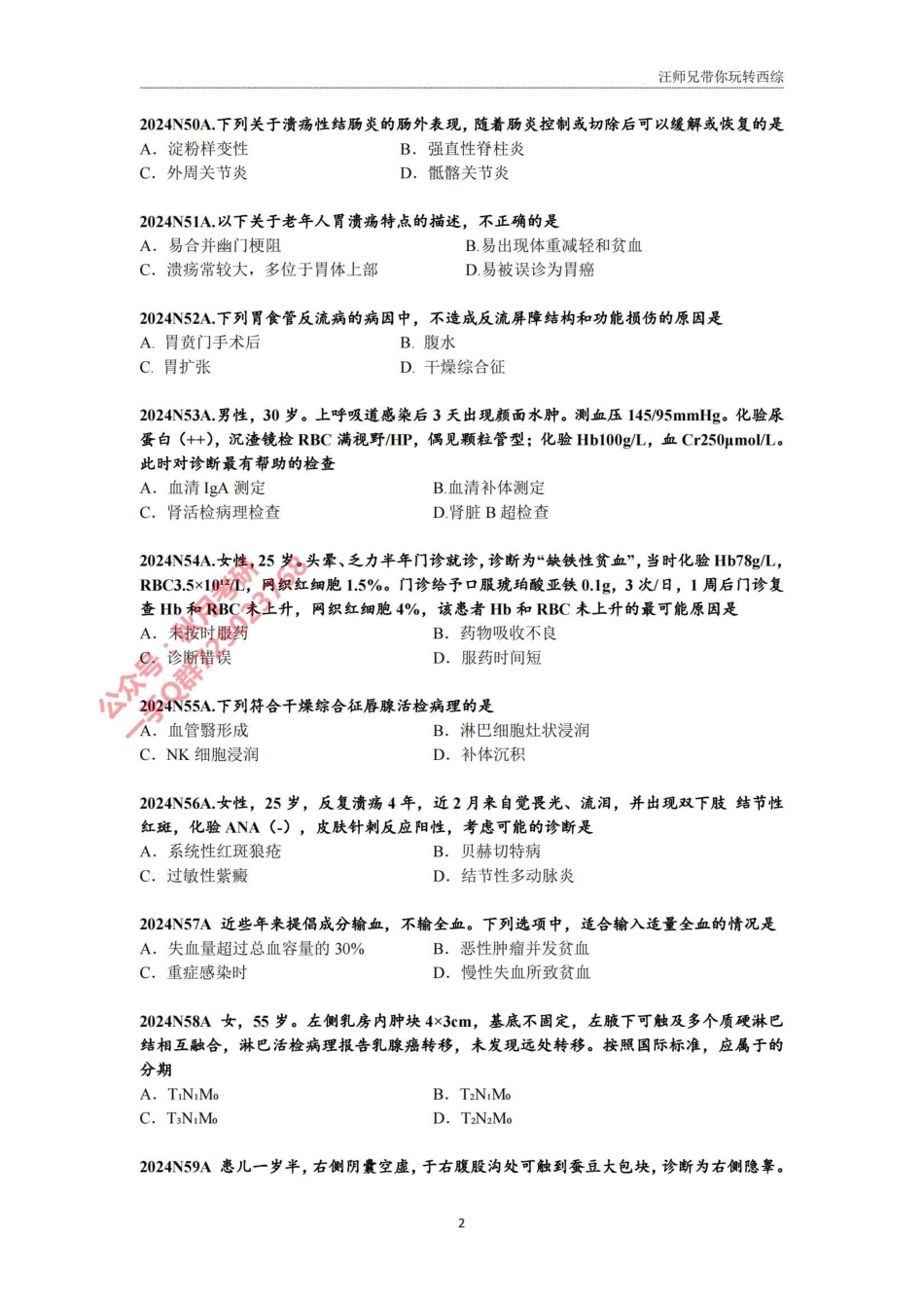 2024汪师兄考研冲刺内外科题目（含诊断人文）.pdf_第2页