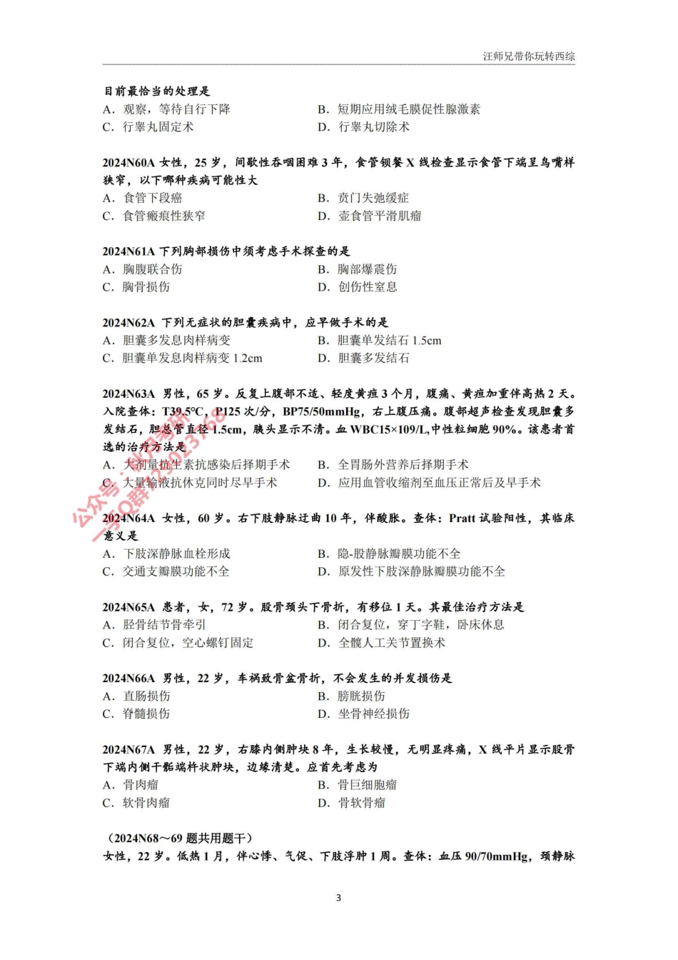 2024汪师兄考研冲刺内外科题目（含诊断人文）.pdf_第3页