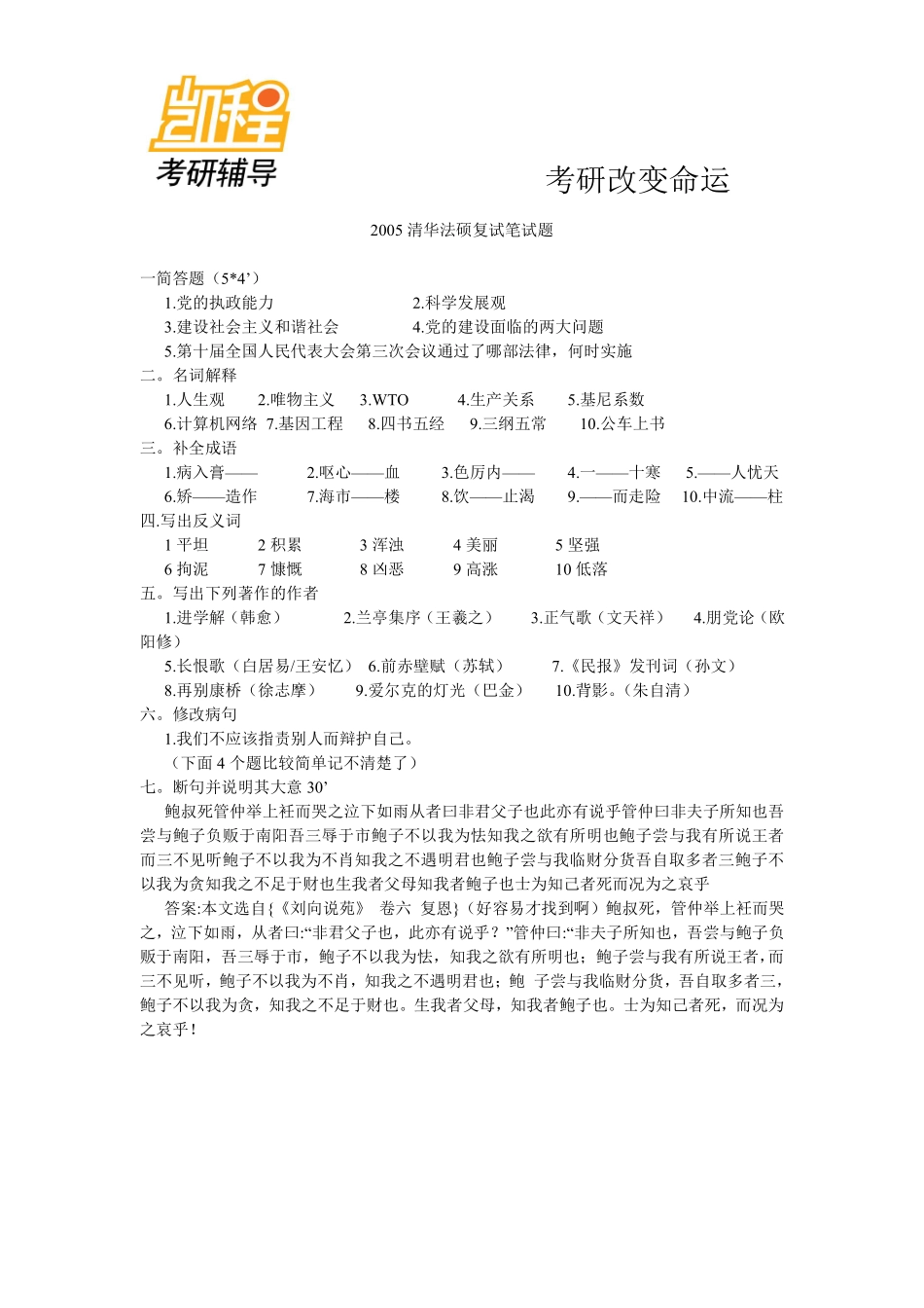 清华法硕考研复试题目(2005-2011)-凯程教育(1).pdf_第1页