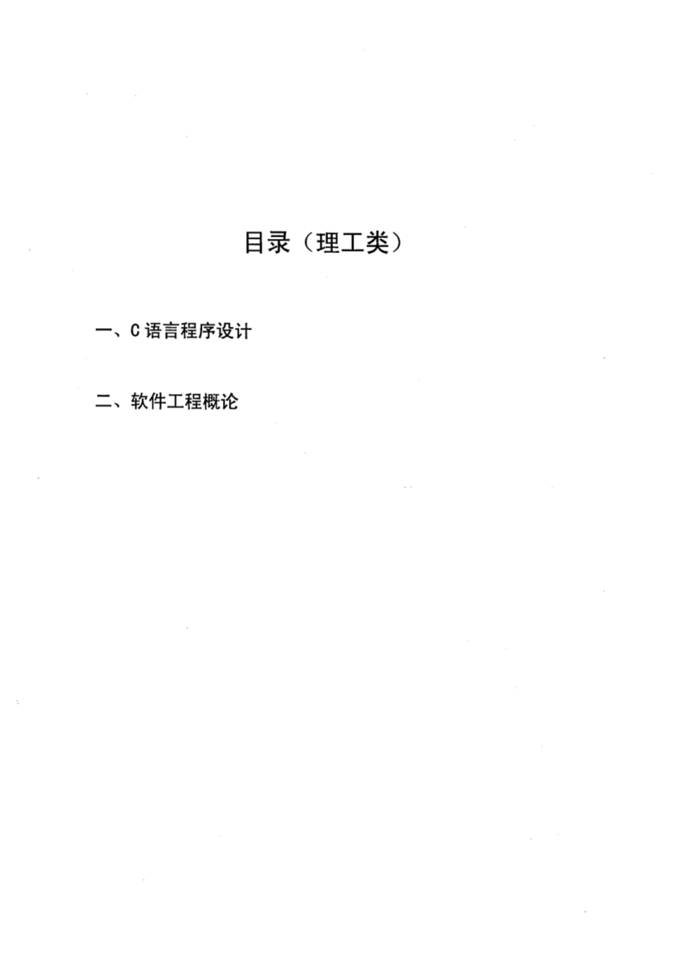 天津市大学软件学院 高职升本科专业考试指定教材(理工类).pdf_第1页