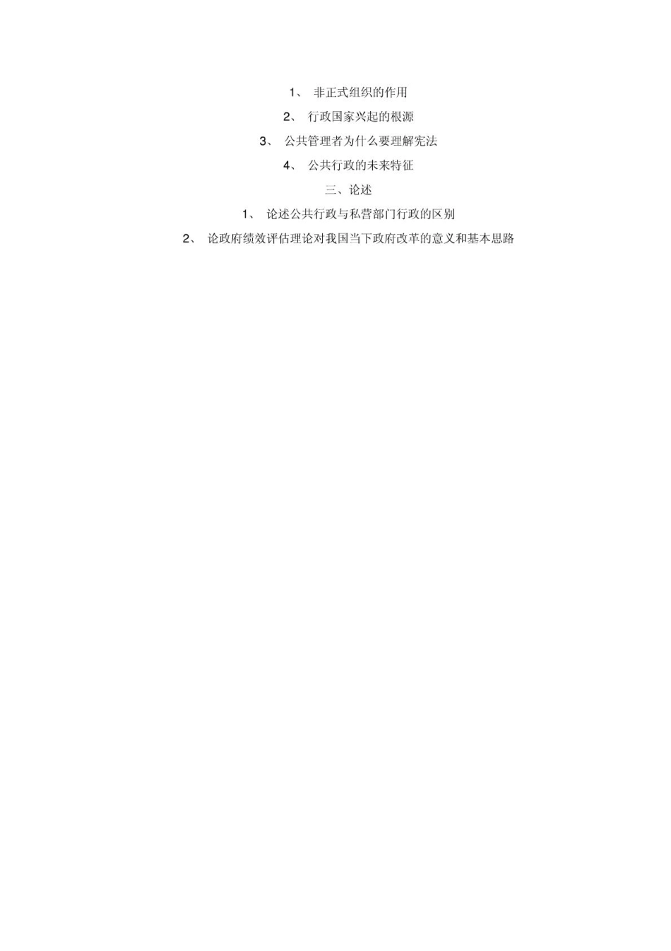 上海交大行政管理2010年真题(1).pdf_第2页