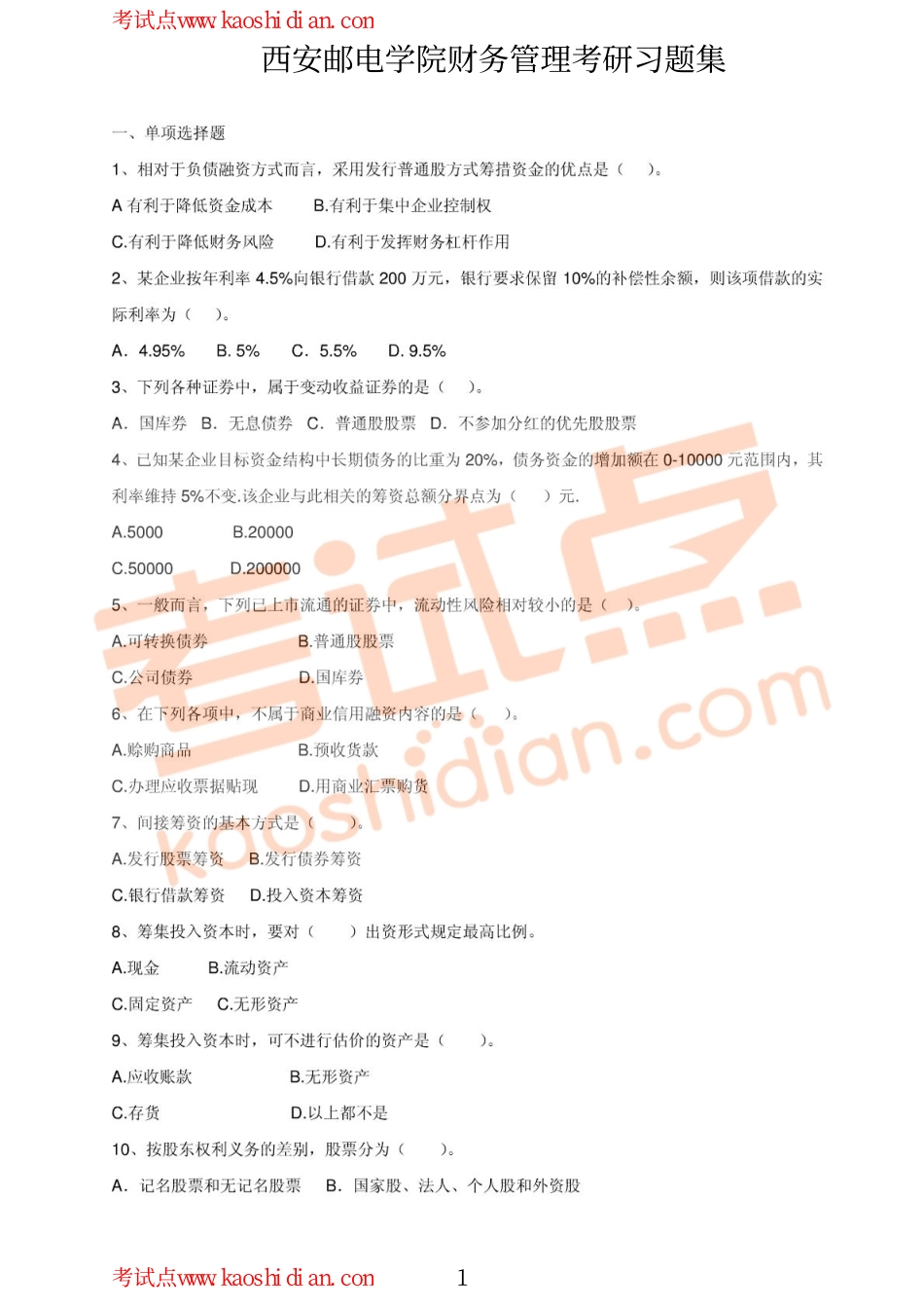 西安邮电大学财务管理考研习题集.pdf_第1页