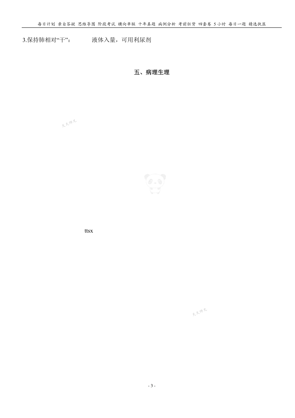 填空式讲义：内科 ARDS 核心-导图-真题-串联 天天师兄24考研 冲.pdf_第3页