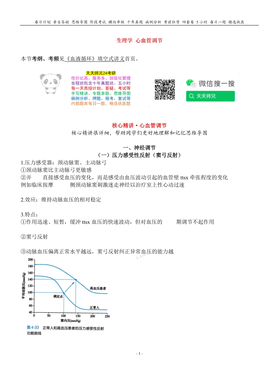 填空式讲义：生理 心血管调节 核心-导图-真题-串联 天天师兄24考研 冲.pdf_第1页