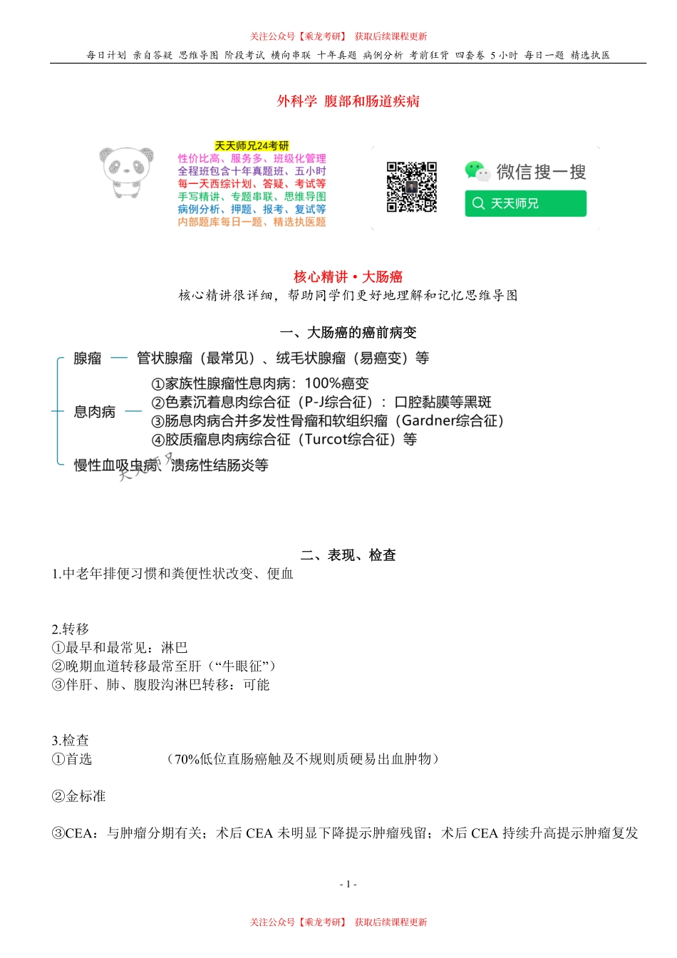 填空式讲义：外科 大肠癌 核心-导图-真题-串联 天天师兄24考研 冲.pdf_第1页