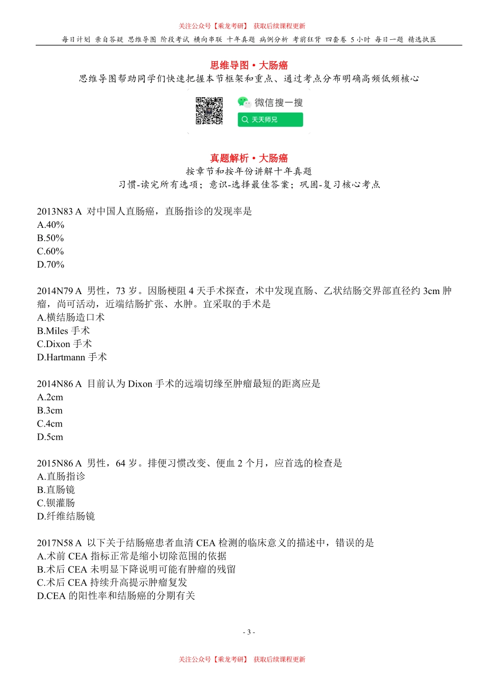 填空式讲义：外科 大肠癌 核心-导图-真题-串联 天天师兄24考研 冲.pdf_第3页