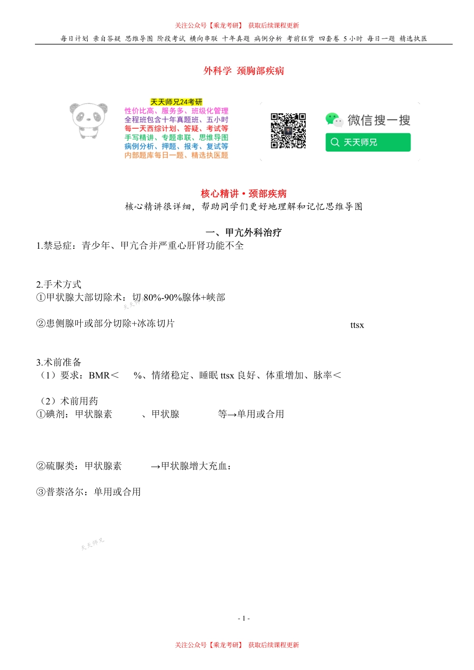 填空式讲义：外科 颈部疾病 核心-导图-真题-串联 天天师兄24考研 冲.pdf_第1页