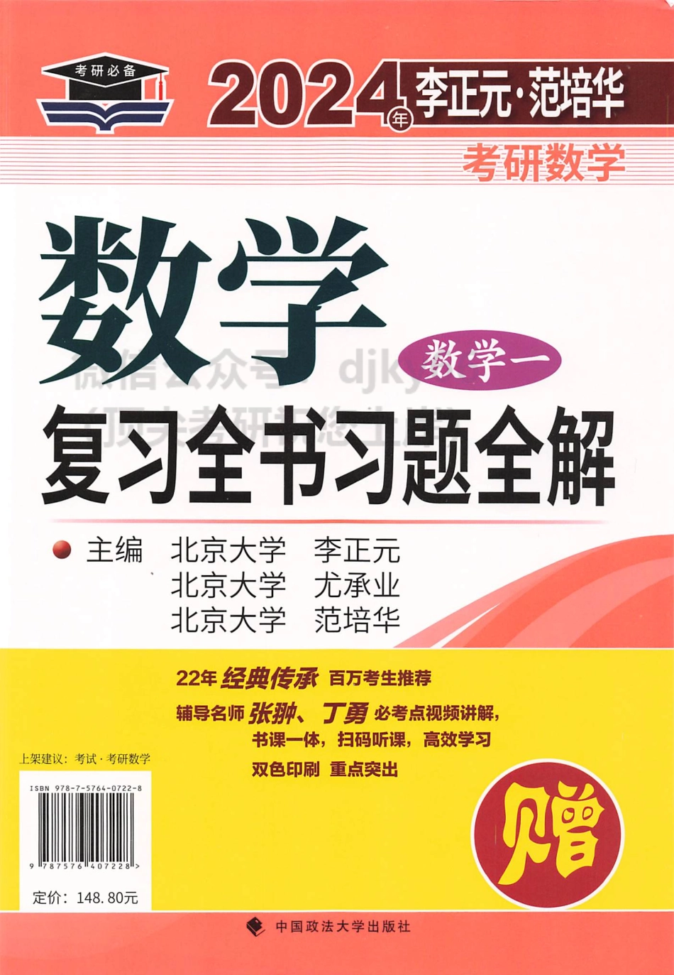 2024李正元范培华数学复习全书习题全解 数学一.pdf_第1页