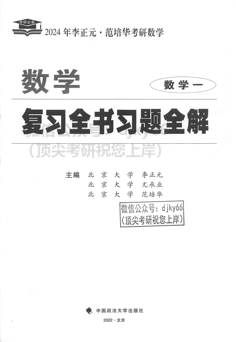 2024李正元范培华数学复习全书习题全解 数学一.pdf_第2页