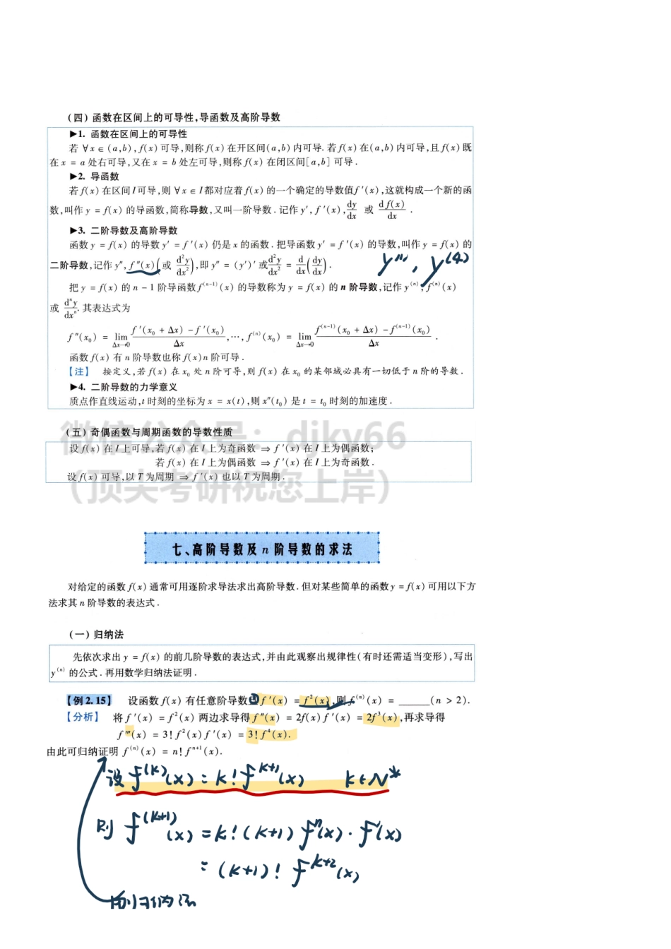 【11.29】高数-9 高阶导数、微分.pdf_第1页