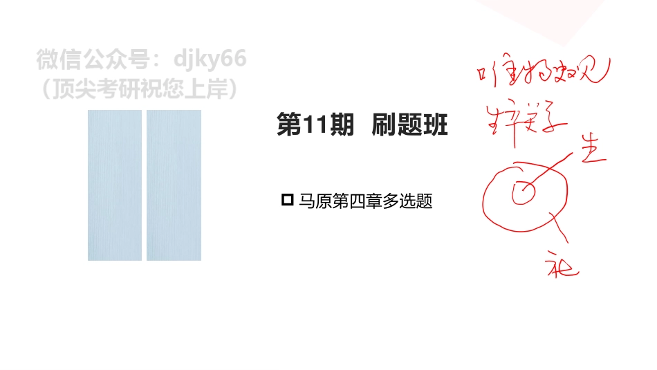 【第11期】学霸1000题刷题班第11期第四章多选题89-117免费分享考研资料.pdf_第1页