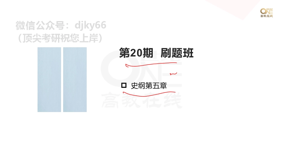 【第20期】学霸1000题刷题班 史纲第五章 课堂笔记[世纪高教在线]免费分享考研资料.pdf_第1页