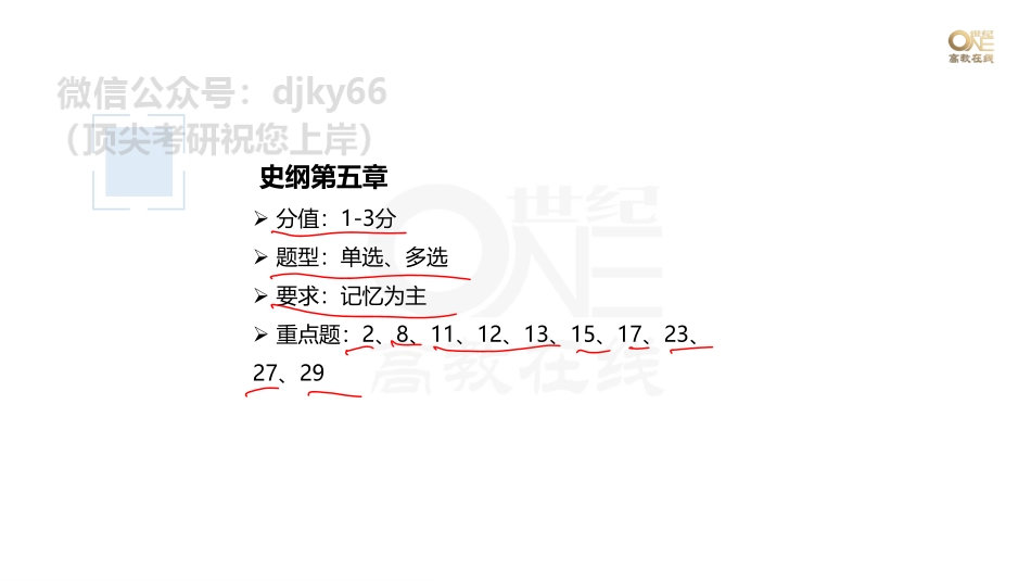 【第20期】学霸1000题刷题班 史纲第五章 课堂笔记[世纪高教在线]免费分享考研资料.pdf_第2页