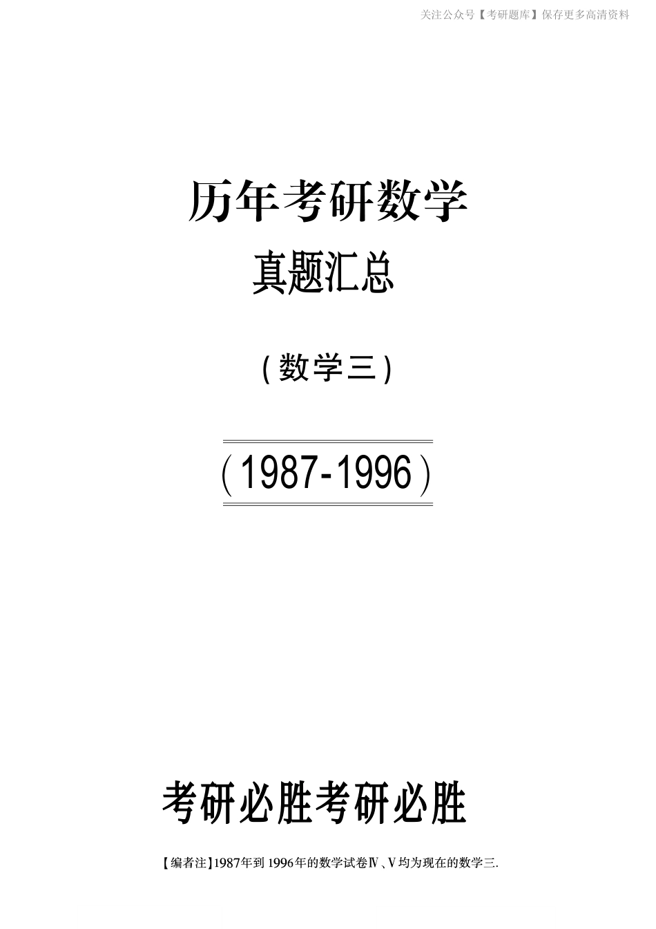 【合集打印】1987-1996考研数学三真题【43页】.pdf_第1页