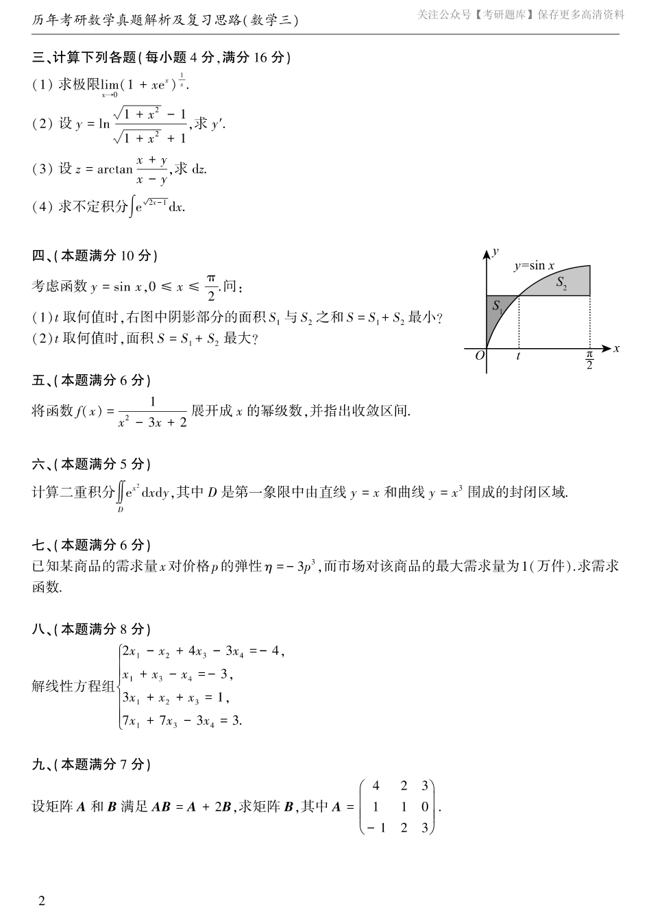 【合集打印】1987-1996考研数学三真题【43页】.pdf_第3页