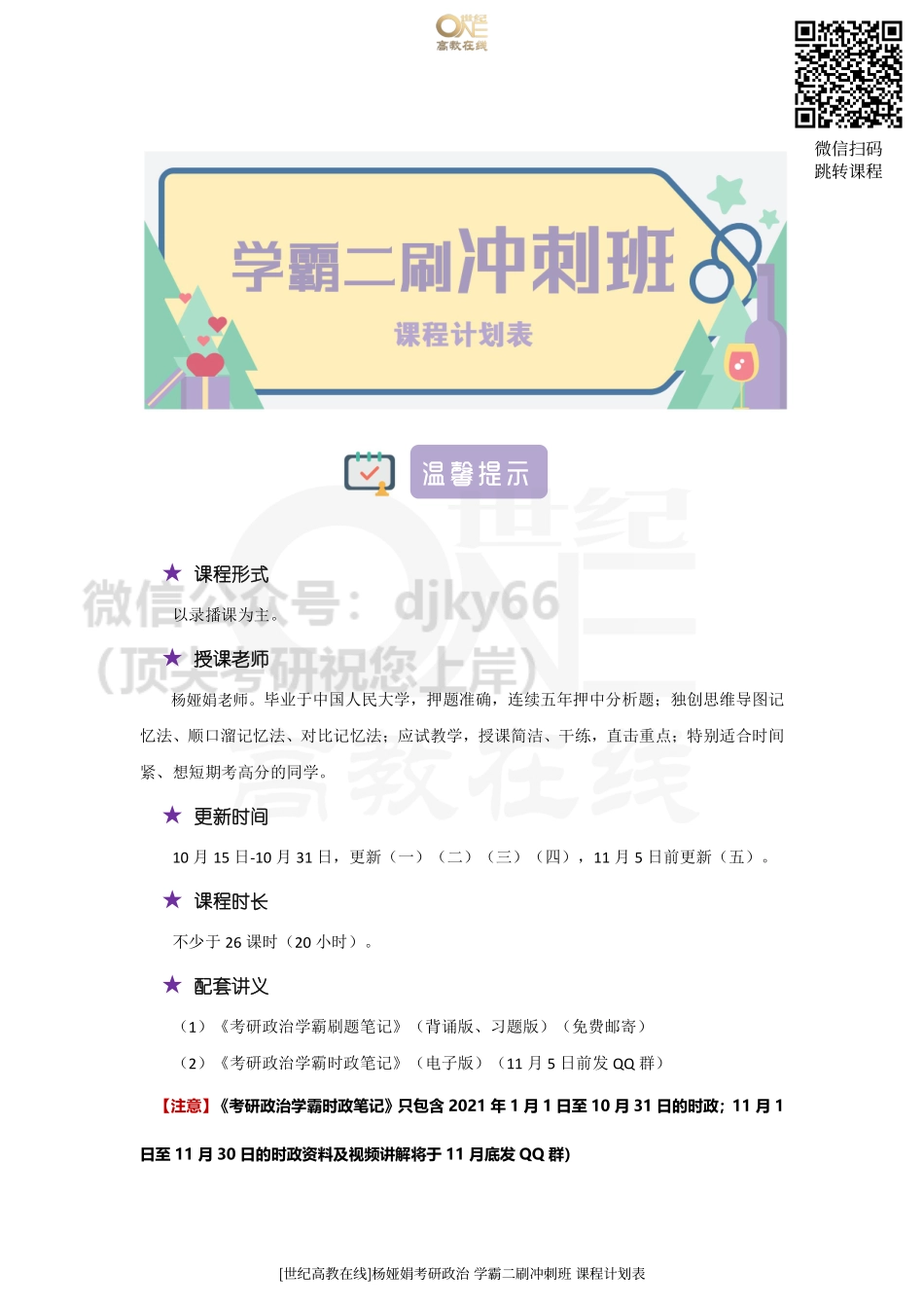 【课表】学霸二刷冲刺班 课程计划表[世纪高教在线](1)免费分享考研资料.pdf_第1页