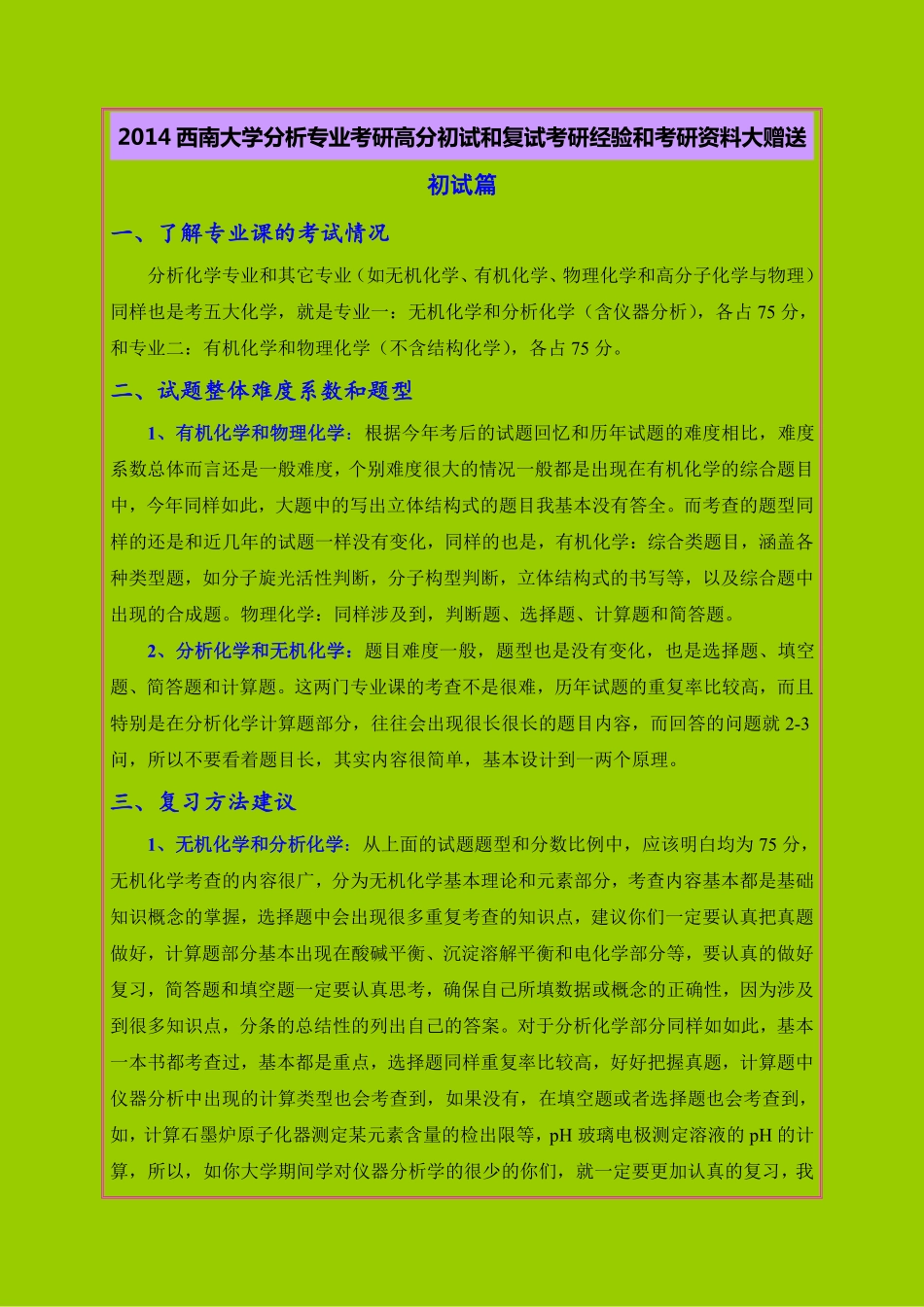 西南大学分析专业考研高分初试和复试考研经验和考研资料大赠送 .pdf_第1页