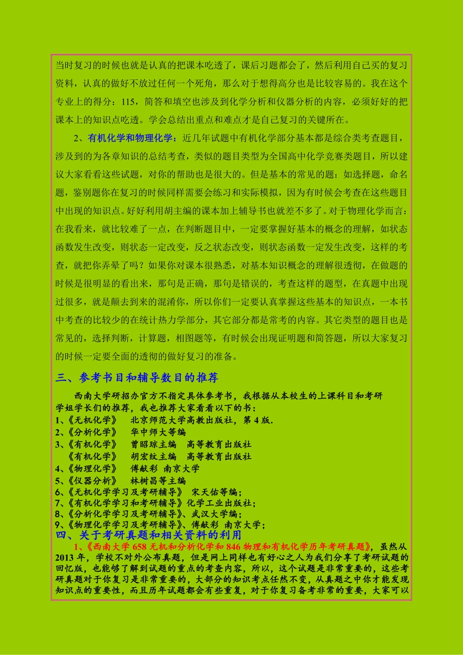 西南大学分析专业考研高分初试和复试考研经验和考研资料大赠送 .pdf_第2页
